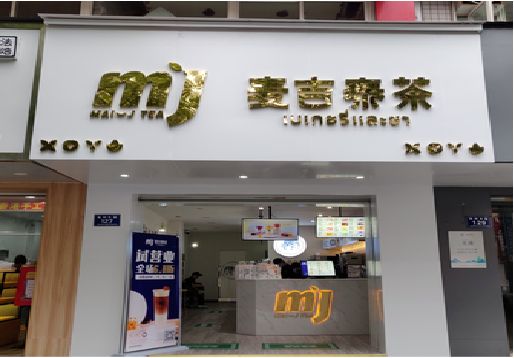 句容奶茶店的招牌怎么做才吸引眼球？