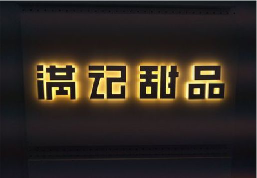 句容发光字＆发光字招牌