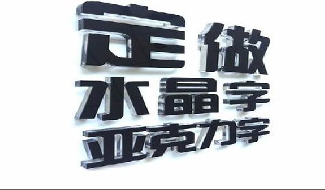 句容门头水晶字的制作过程。