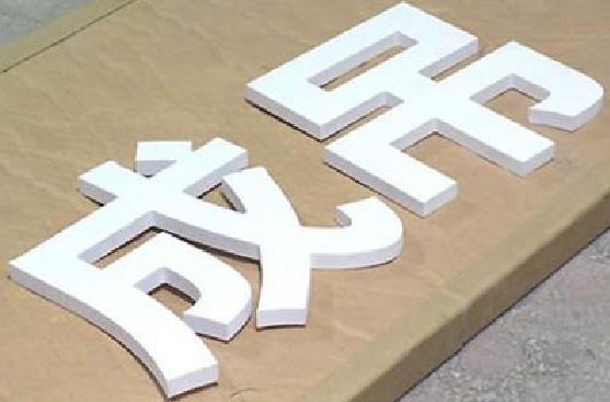 句容PVC字广告制作介绍。