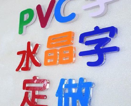 句容门头水晶字的制作过程。