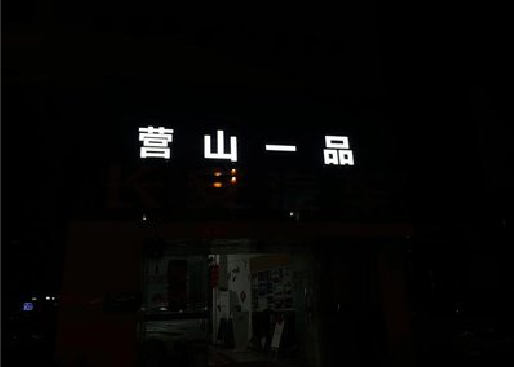 句容发光字门头招牌日耗电量。