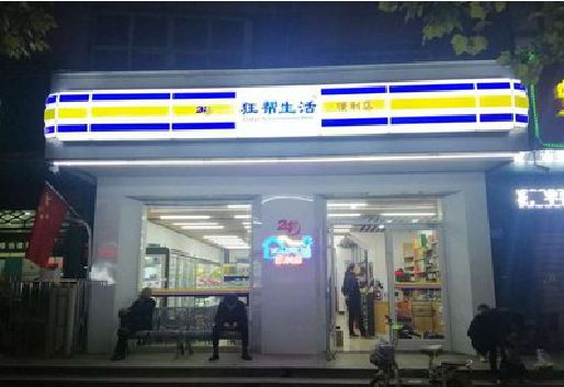 句容连锁店超市招牌制作。